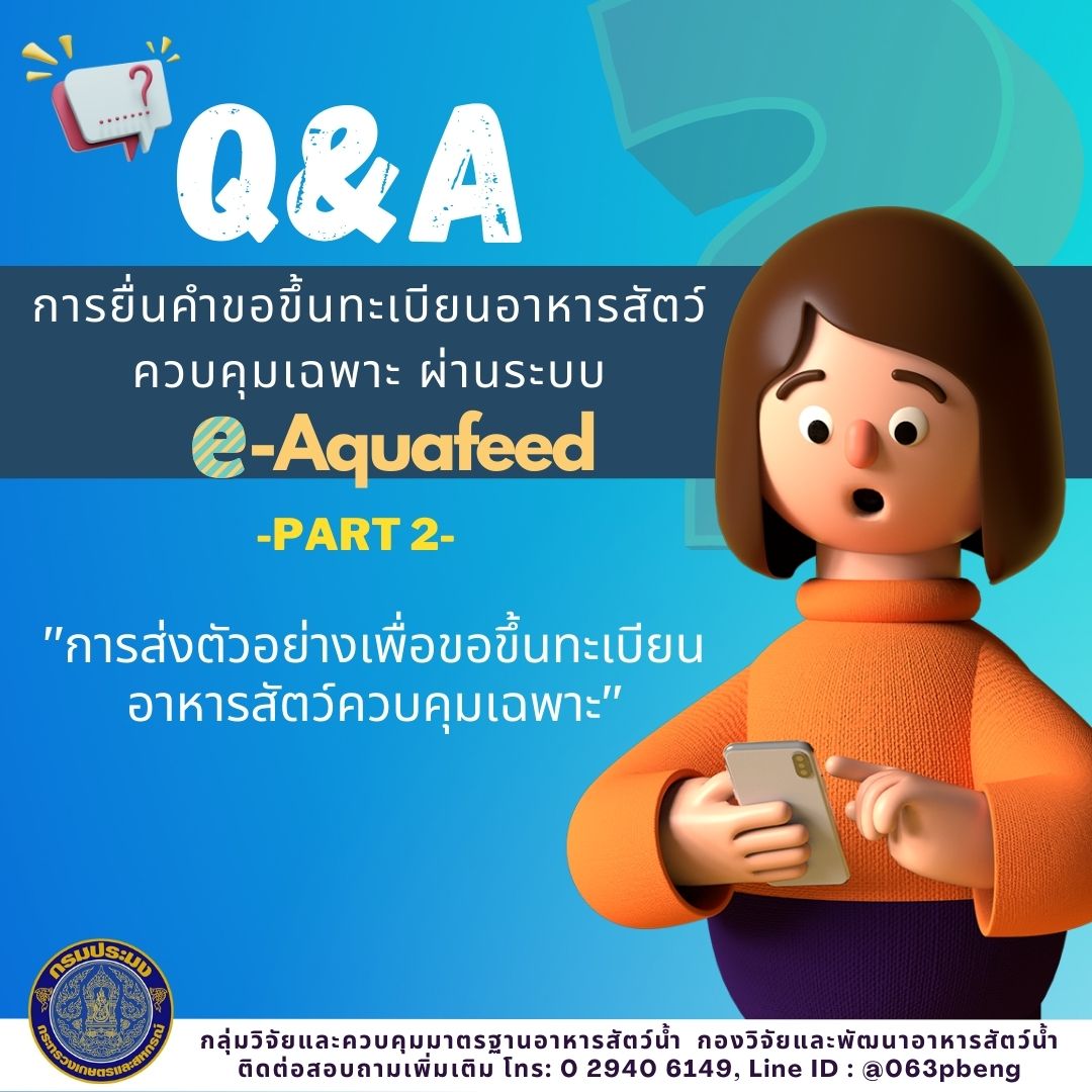 Q&A : การยื่นคำขอขึ้นทะเบียนอาหารสัตว์น้ำผ่านระบบ e-Aquafeed; PART 2