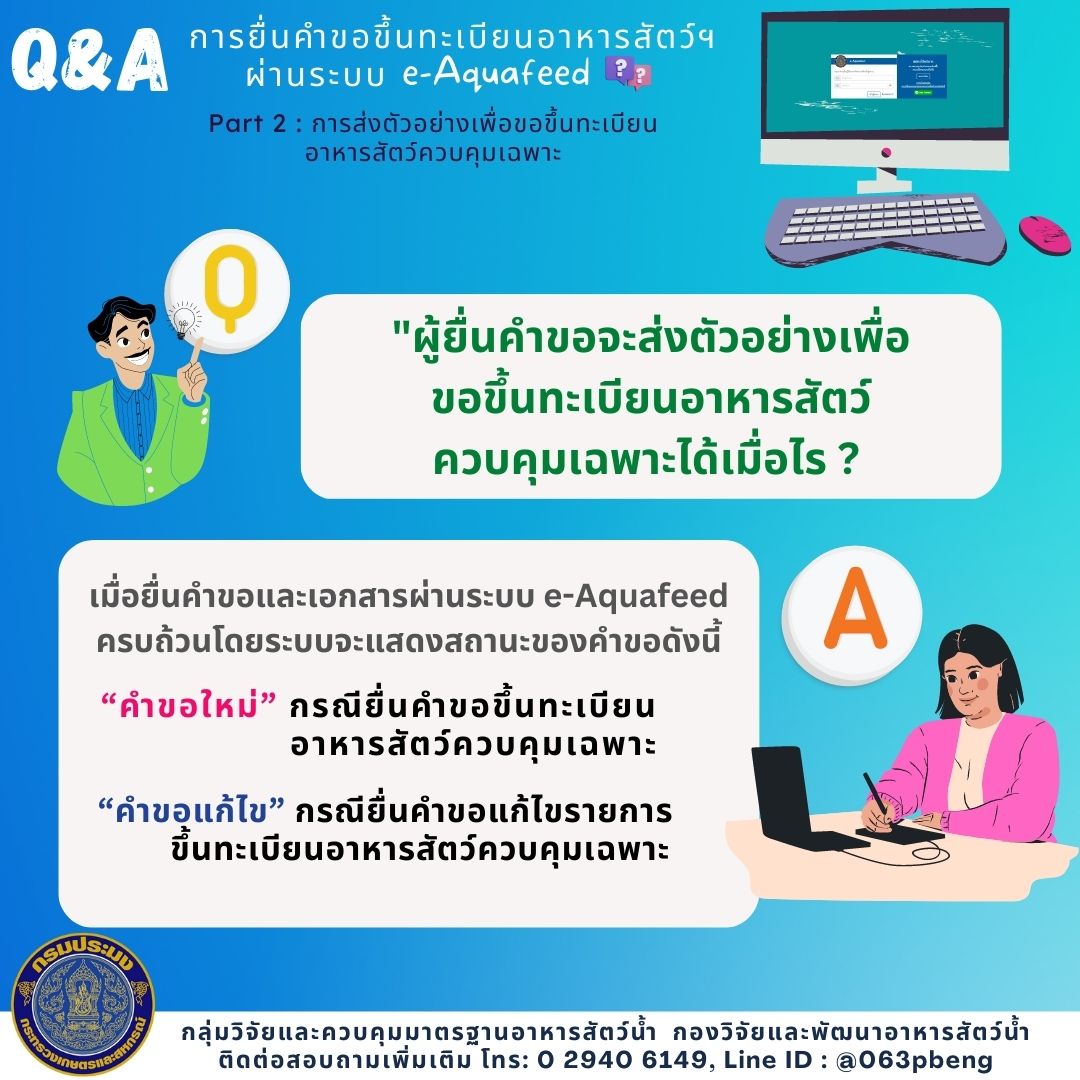 Q&A : การยื่นคำขอขึ้นทะเบียนอาหารสัตว์น้ำผ่านระบบ e-Aquafeed; PART 2..คลิก