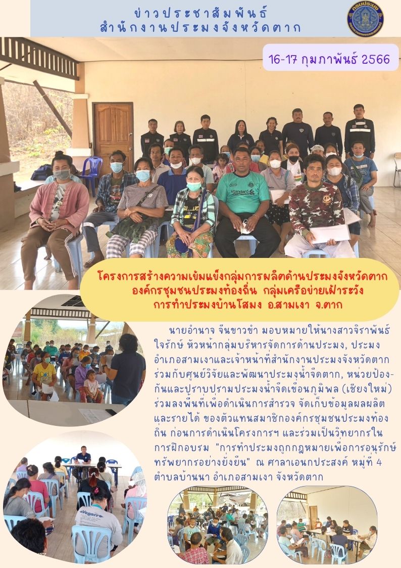 โครงการสร้างความเข้มแข็งกลุ่มการผลิตด้านประมง องค์กรชุมชนประมงท้องถิ่นกลุ่มเครือข่ายเฝ้าระวังการทำประมงบ้านโสมง ต.บ้านนา อ.สามเงา จ.ตาก..คลิก