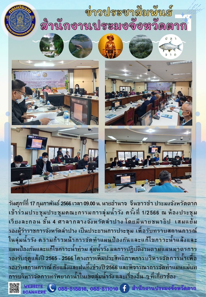 ประชุมคณะกรรมการลุ่มน้ำวัง ครั้งที่ 1/2566..คลิก