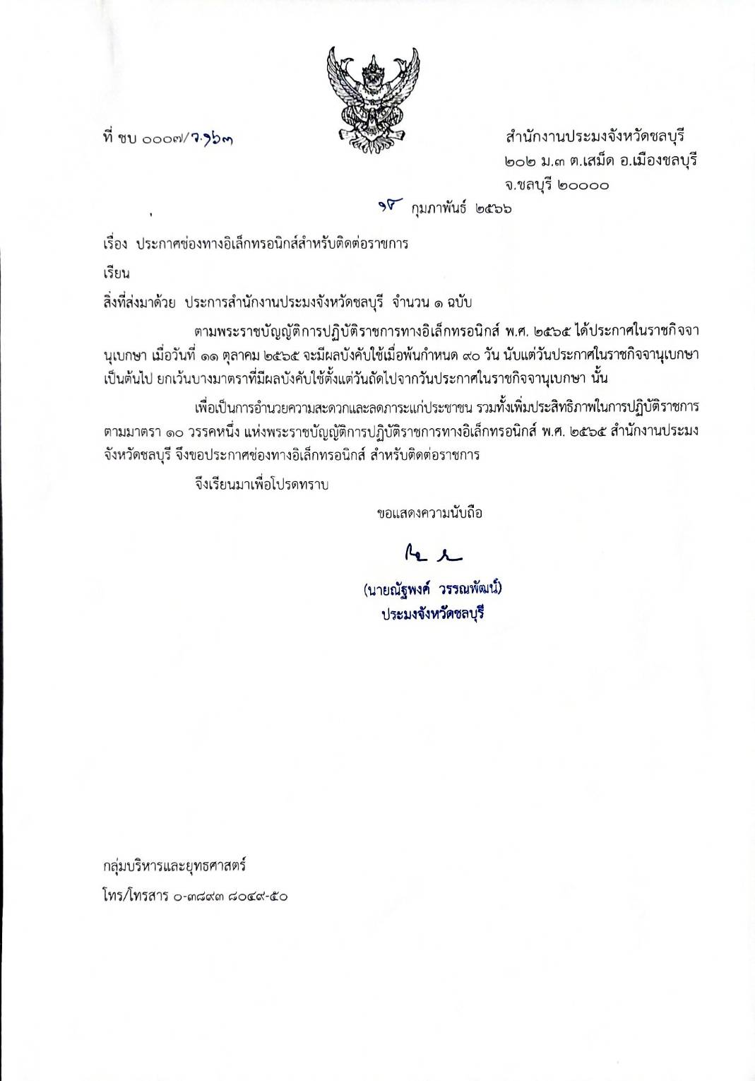 แจ้งช่องทางอิเล็กทรอนิกส์สำหรับติดต่อราชการ..คลิก