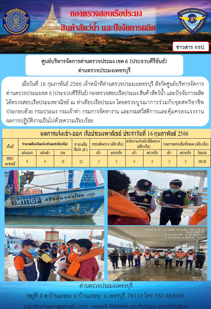 ข่าวประชาสัมพันธ์ ด่านตรวจประมงเพชรบุรี สถิติเรือที่แจ้งเข้า - ออก ประจำวันที่ 16 ก.พ. 2566..คลิก