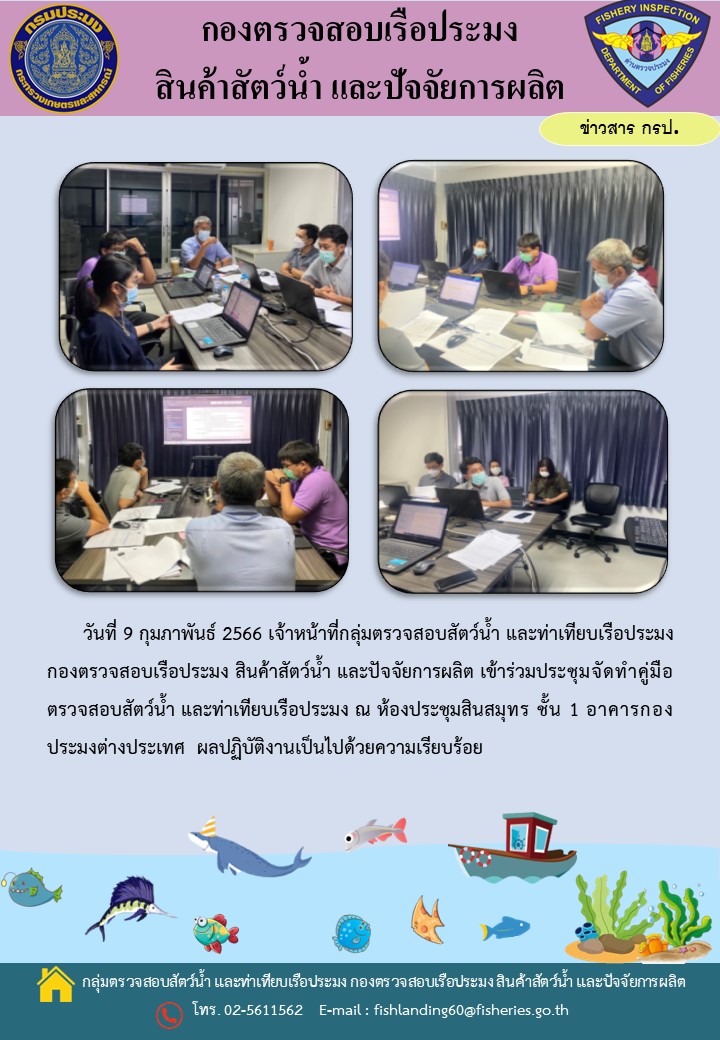 เจ้าหน้าที่กลุ่มตรวจสอบสัตว์น้ำ และท่าเทียบเรือประมง เข้าร่วมประชุมจัดทำคู่มือตรวจสอบสัตว์น้ำ และท่าเทียบเรือประมง..คลิก