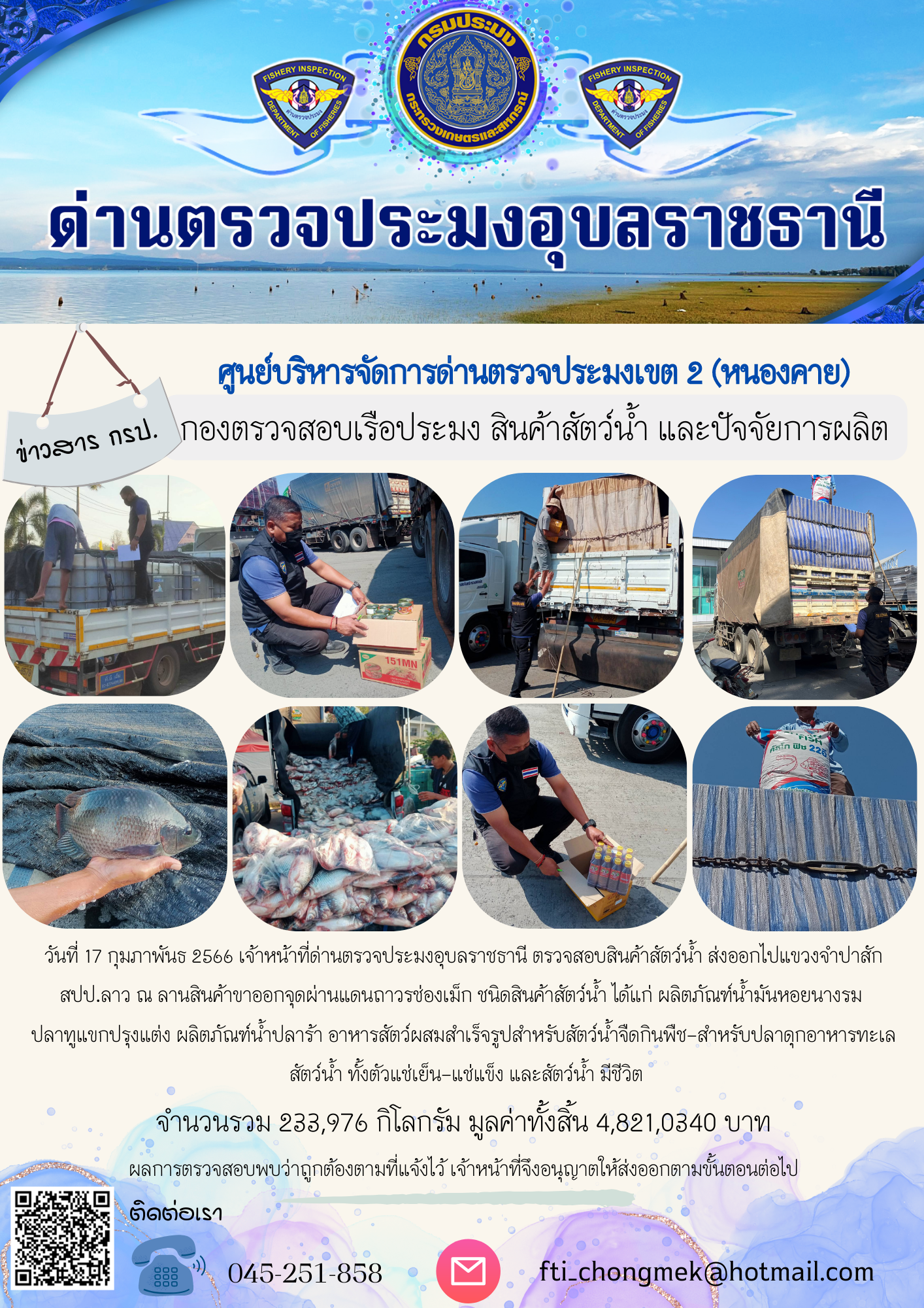 ภาพข่าวสารด่านฯ ผลการปฏิบัติงาน ในวันที่ 17 กุมภาพันธ์ 2566..คลิก