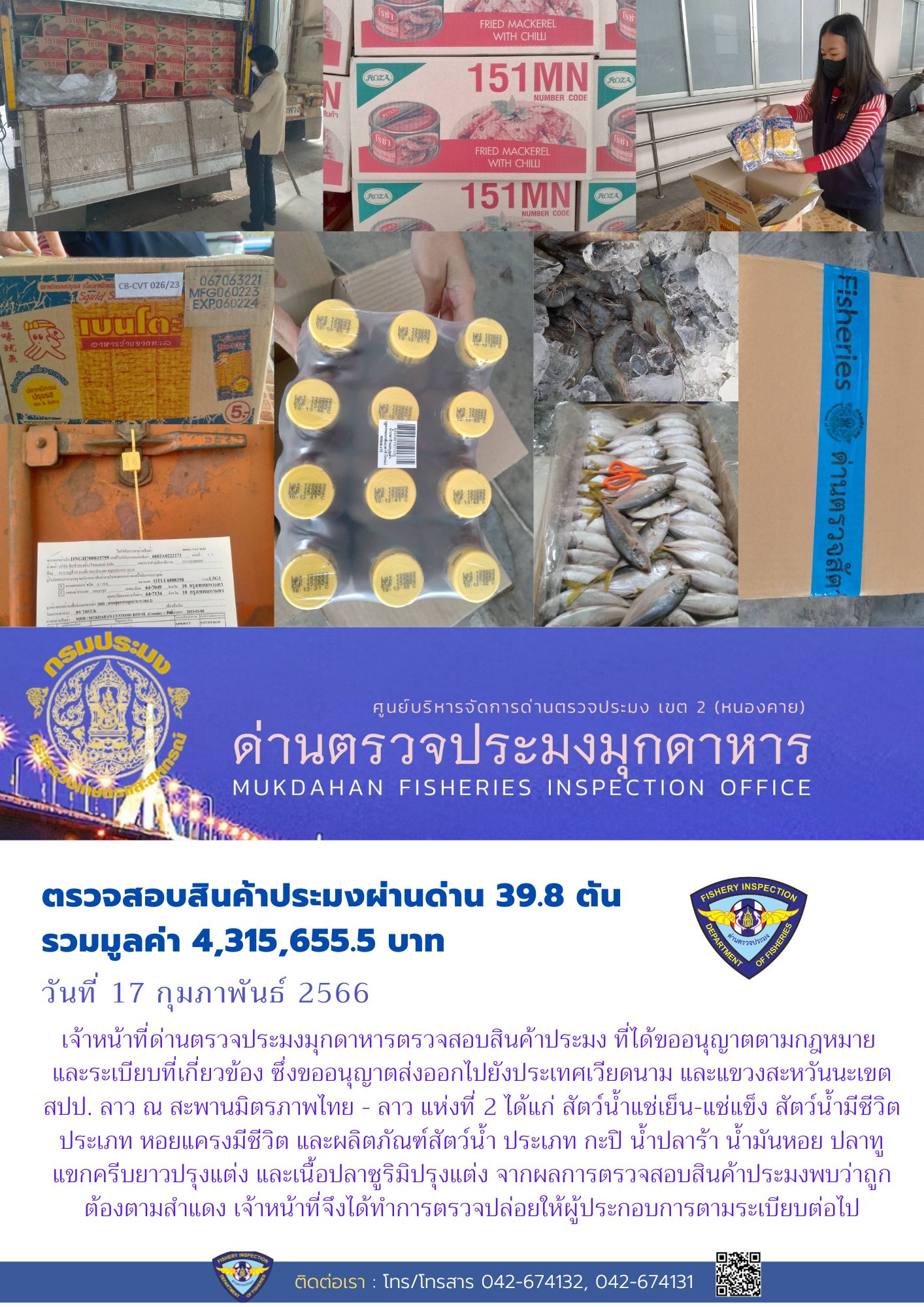 ข่าวประชาสัมพันธ์ด่านตรวจประมงมุกดาหาร วันที่ 17 กุมภาพันธ์ 2566..คลิก
