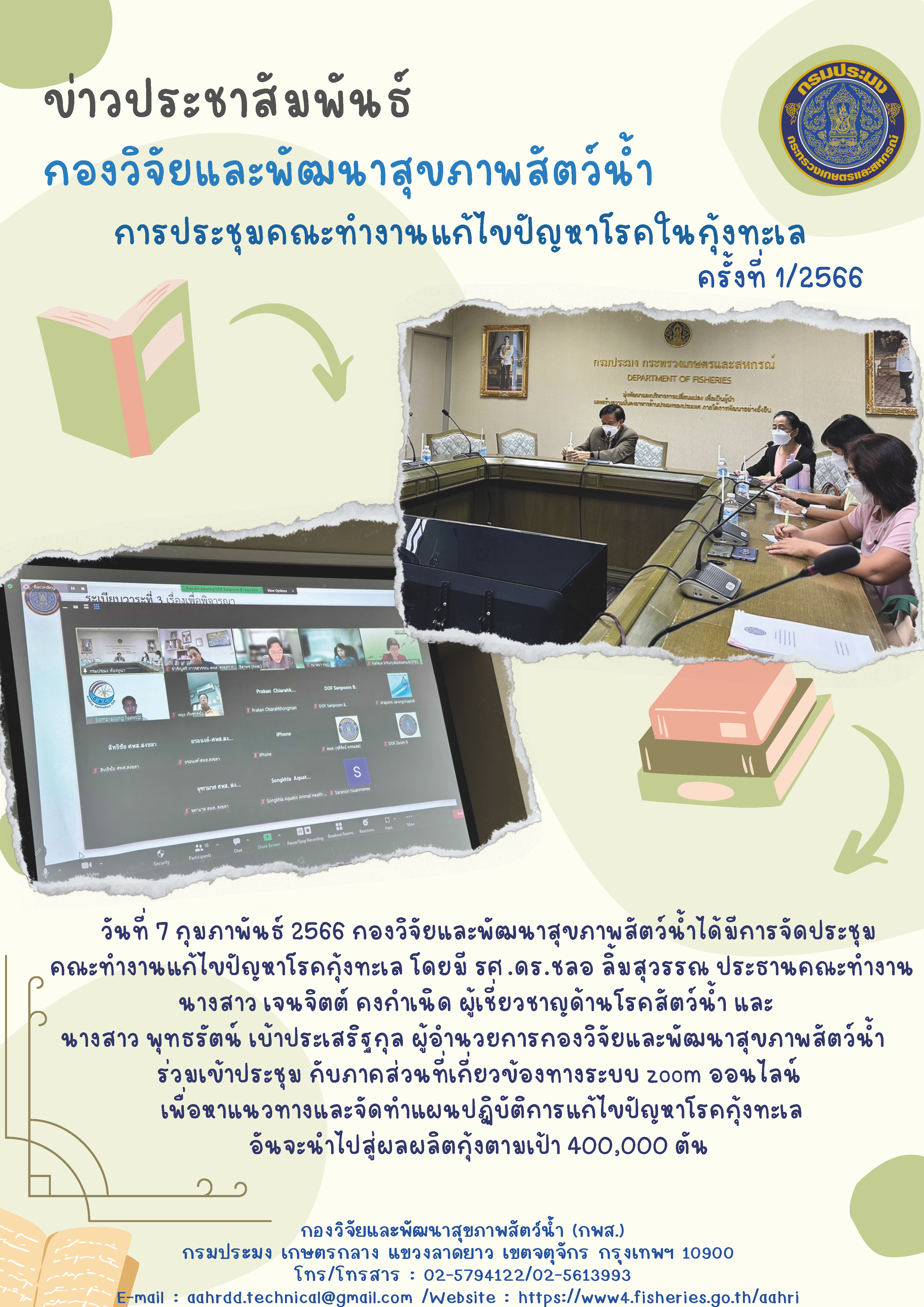 การประชุมคณะทำงานแก้ไขปัญหาโรคในกุ้งทะเล ครั้งที่้ 1/2566