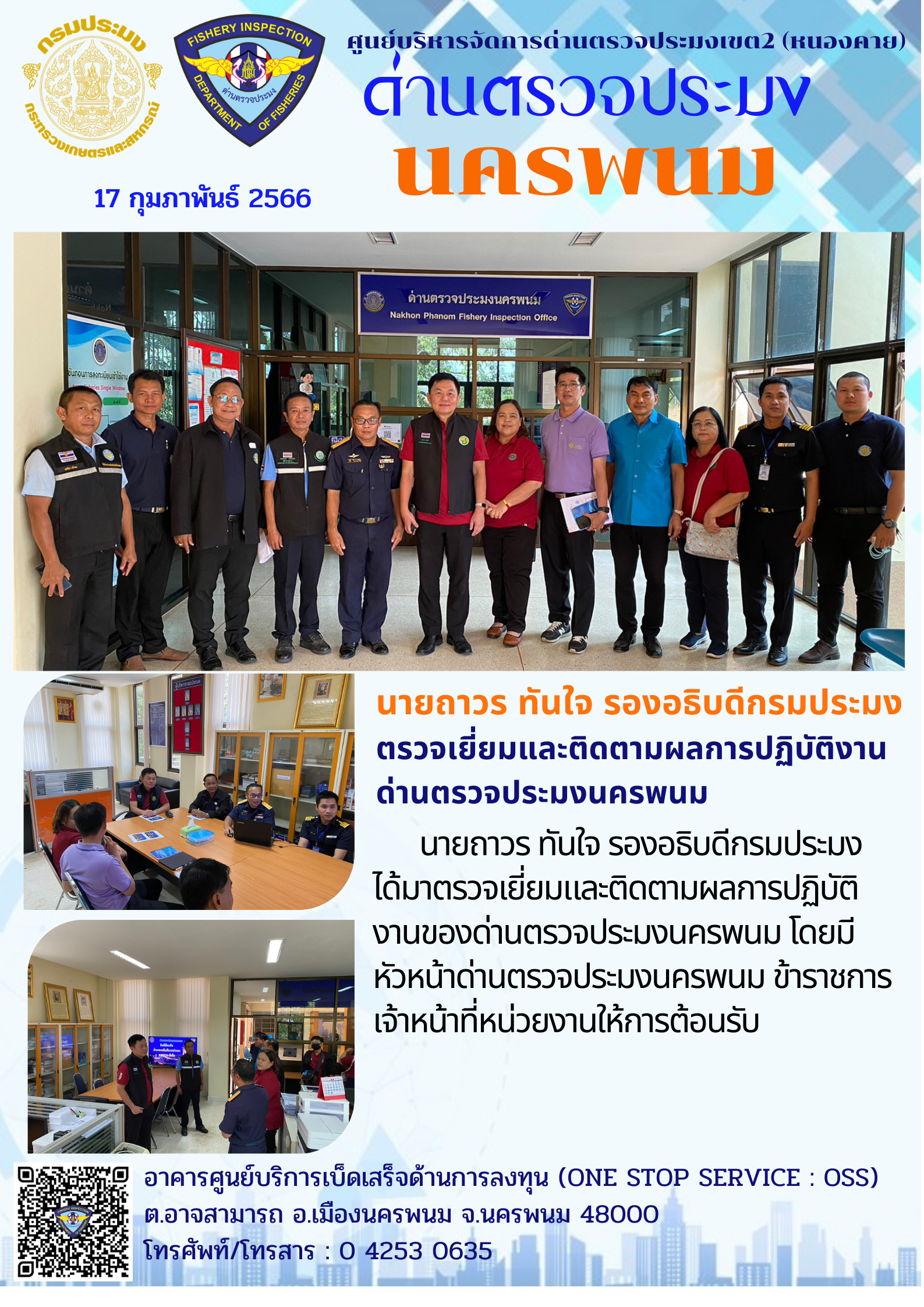 ข่าวกิจกรรมการดำเนินงาน : วันที่ 17 กุมภาพันธ์ 2566 นายถาวร ทันใจ รองอธิบดีกรมประมง ตรวจเยี่ยมและติดตามผลการปฏิบัติงานด่านตรวจประมงนครพนม