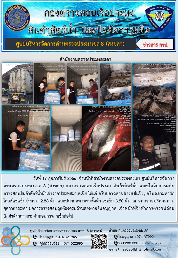 ประชาสัมพันธ์การปฏิบัติงาน วันที่ 17 กุมภาพันธ์ 2566 สำนักงานตรวจประมงสะเดา..คลิก