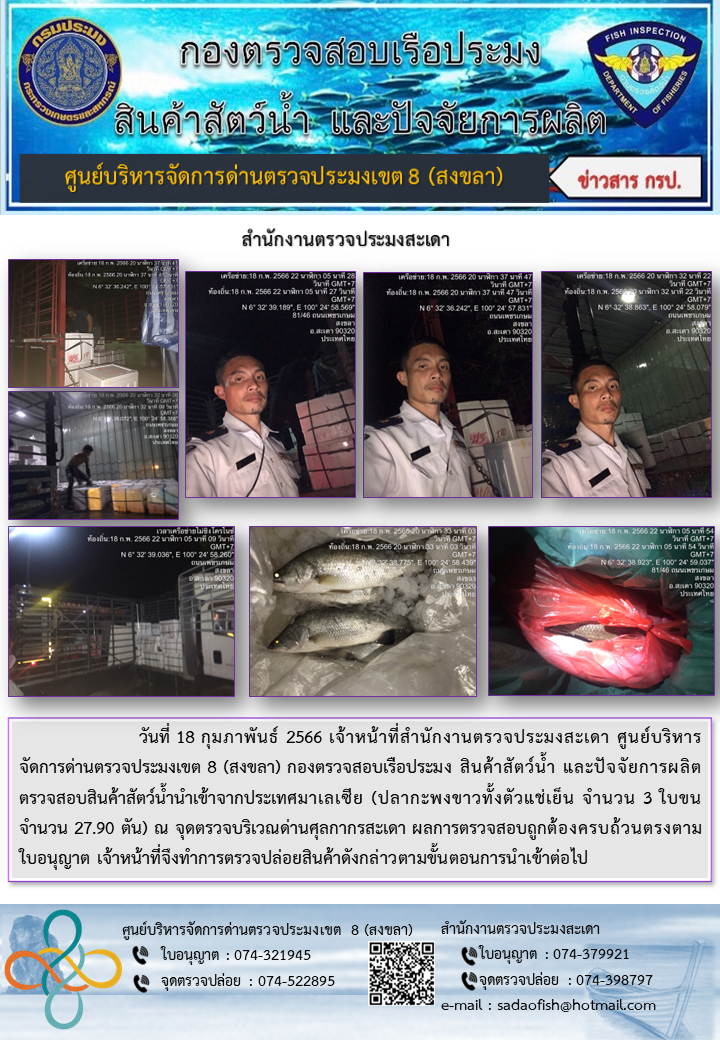 ประชาสัมพันธ์การปฏิบัติงาน วันที่ 18 กุมภาพันธ์ 2566 สำนักงานตรวจประมงสะเดา..คลิก