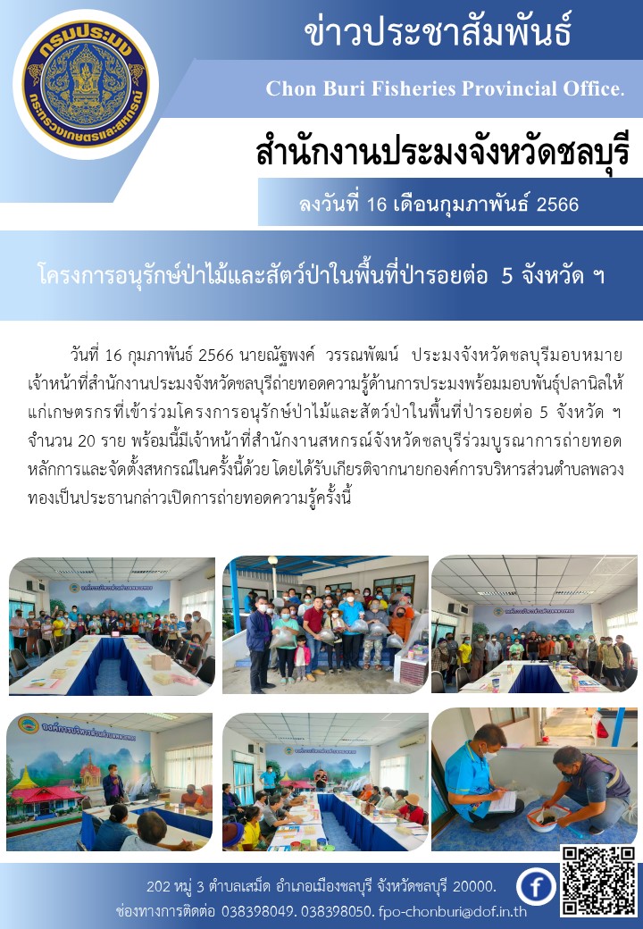 โครงการอนุรักษ์ป่าไม้และสัตว์ป่าในพื้นที่ป่ารอยต่อ 5 จังหวัด ฯ..คลิก
