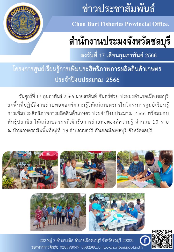 โครงการศูนย์เรียนรู้การเพิ่มประสิทธิภาพการผลิตสินค้าเกษตร ประจำปีงบประมาณ 2566..คลิก