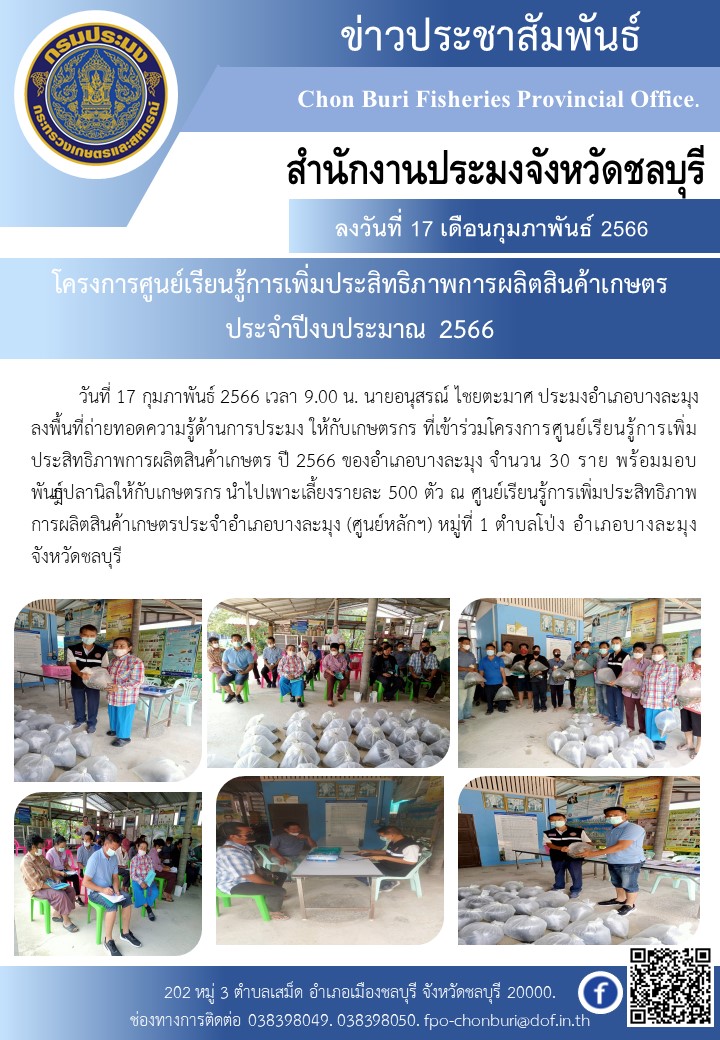 โครงการศูนย์เรียนรู้การเพิ่มประสิทธิภาพการผลิตสินค้าเกษตร ประจำปีงบประมาณ 2566..คลิก