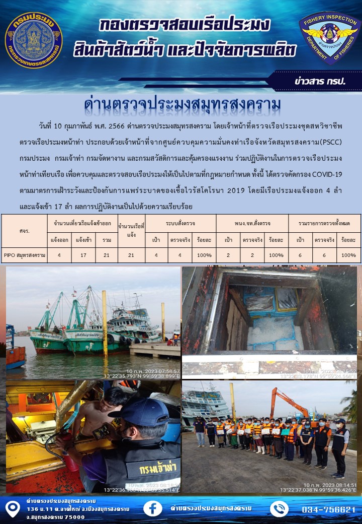 สถิติการแจ้งเข้า - ออกเรือประมงพาณิชย์ ด่านตรวจประมงสมุทรสงคราม ประจำวันที่ 10 กุมภาพันธ์ 2566..คลิก