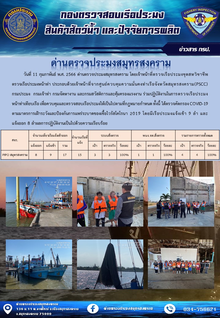 สถิติการแจ้งเข้า - ออกเรือประมงพาณิชย์ ด่านตรวจประมงสมุทรสงคราม ประจำวันที่ 11 กุมภาพันธ์ 2566..คลิก