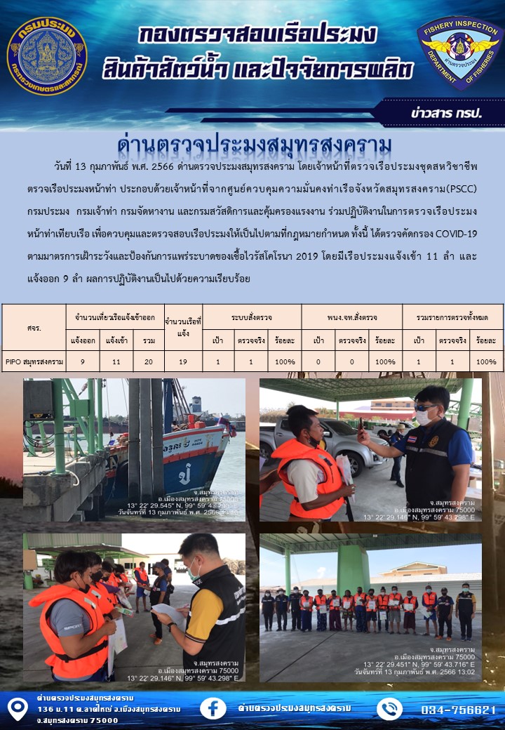 สถิติการแจ้งเข้า - ออกเรือประมงพาณิชย์ ด่านตรวจประมงสมุทรสงคราม ประจำวันที่ 13 กุมภาพันธ์ 2566..คลิก
