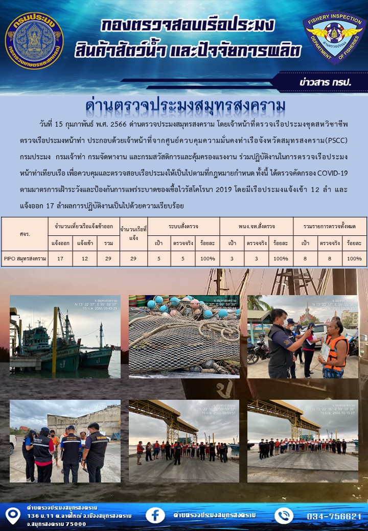 สถิติการแจ้งเข้า - ออกเรือประมงพาณิชย์ ด่านตรวจประมงสมุทรสงคราม ประจำวันที่ 15 กุมภาพันธ์ 2566..คลิก