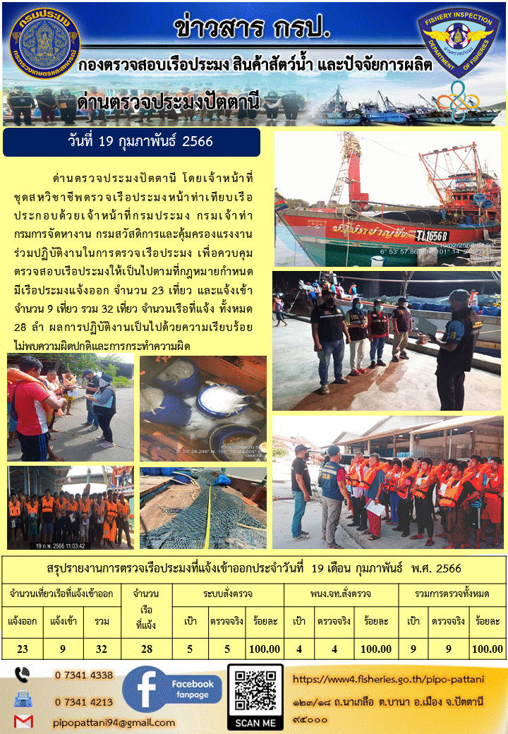 ข่าวสารการปฏิบัติงาน ด่านตรวจประมงปัตตานี วันที่ 19 กุมภาพันธ์ 66