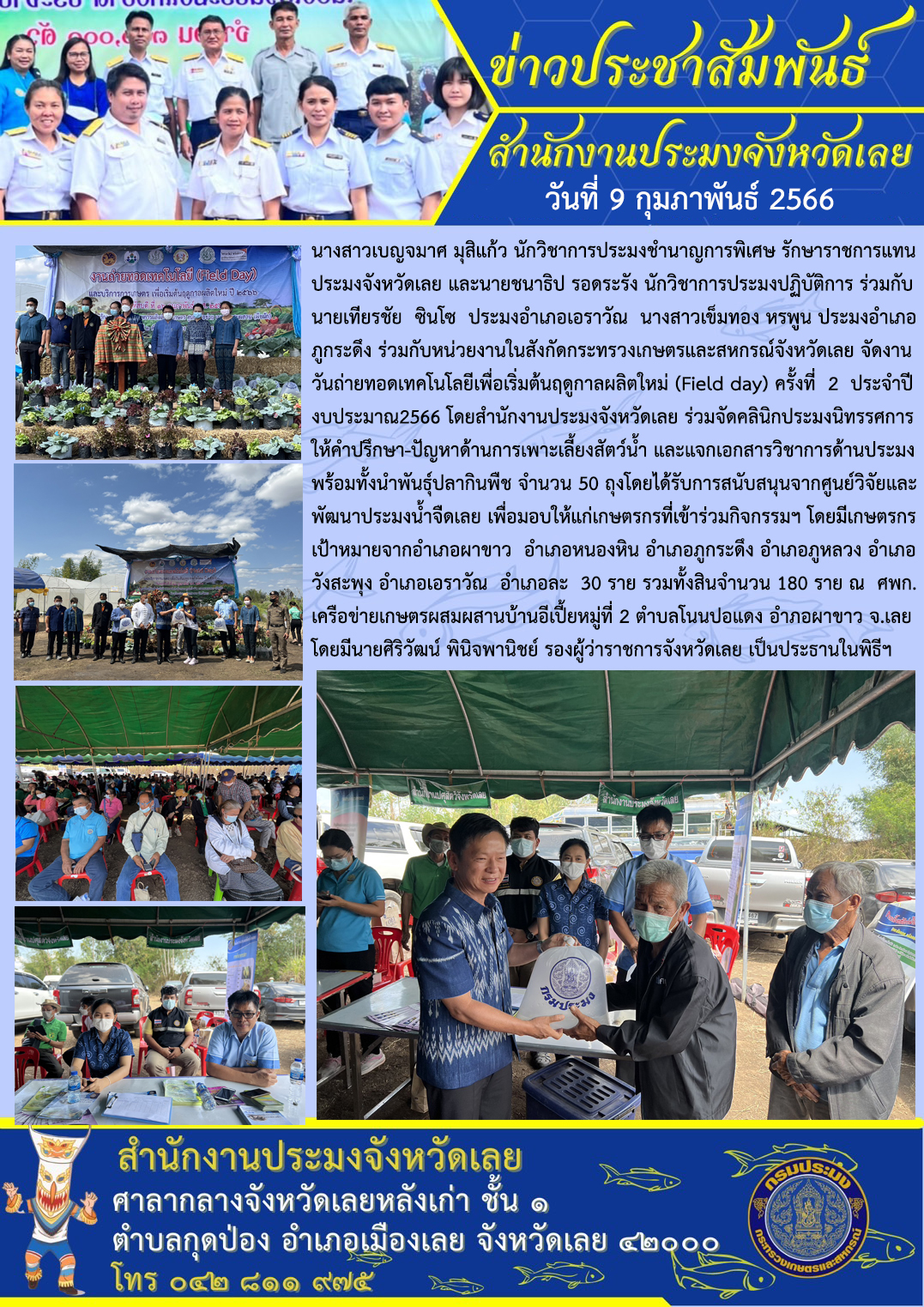 วันถ่ายทอดเทคโนโลยีเพื่อเริ่มต้นฤดูกาลผลิตใหม่ (Field day) ครั้งที่ 2 ประจำปีงบประมาณ 2566