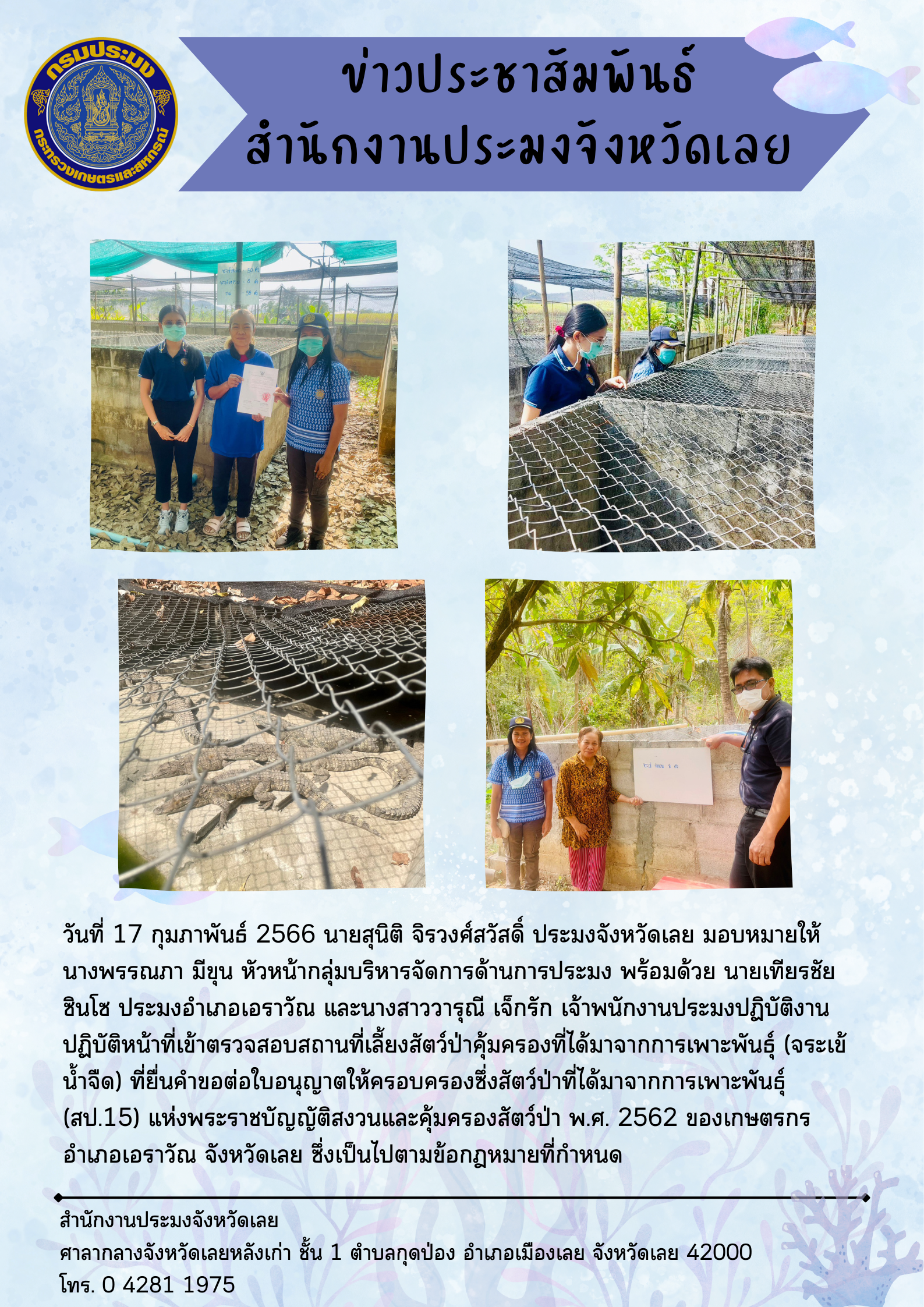 เข้าตรวจสอบสถานที่เลี้ยงสัตว์ป่าคุ้มครองที่ได้มาจากการเพาะพันธุ์ (จระเข้น้ำจืด)