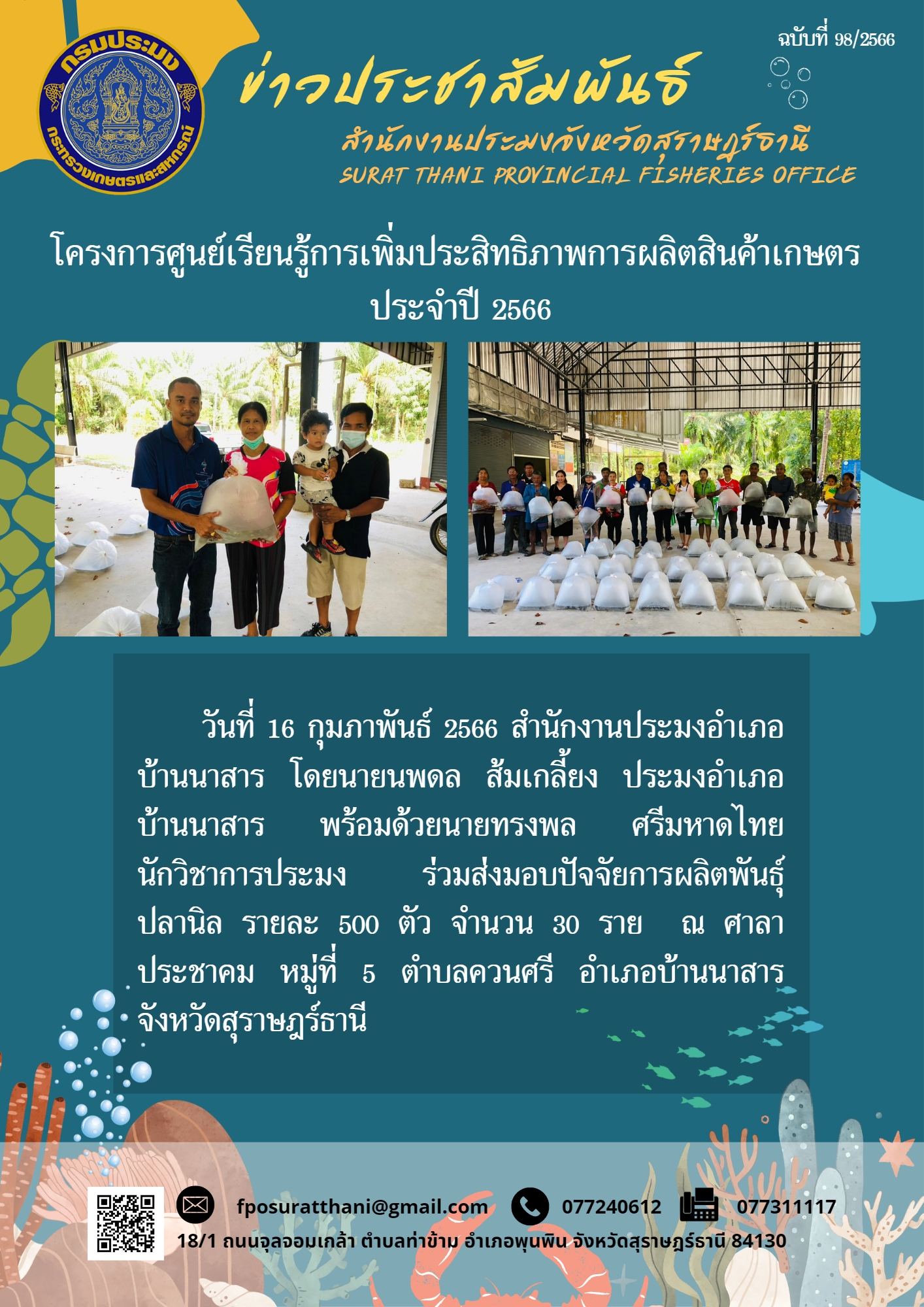สำนักงานประมงอำเภอบ้านนาสาร ร่วมส่งมอบปัจจัยการผลิตพันธุ์ปลานิล โครงการศูนย์เรียนรู้การเพิ่มประสิทธิภาพการผลิตสินค้าเกษตร ประจำปี 2566