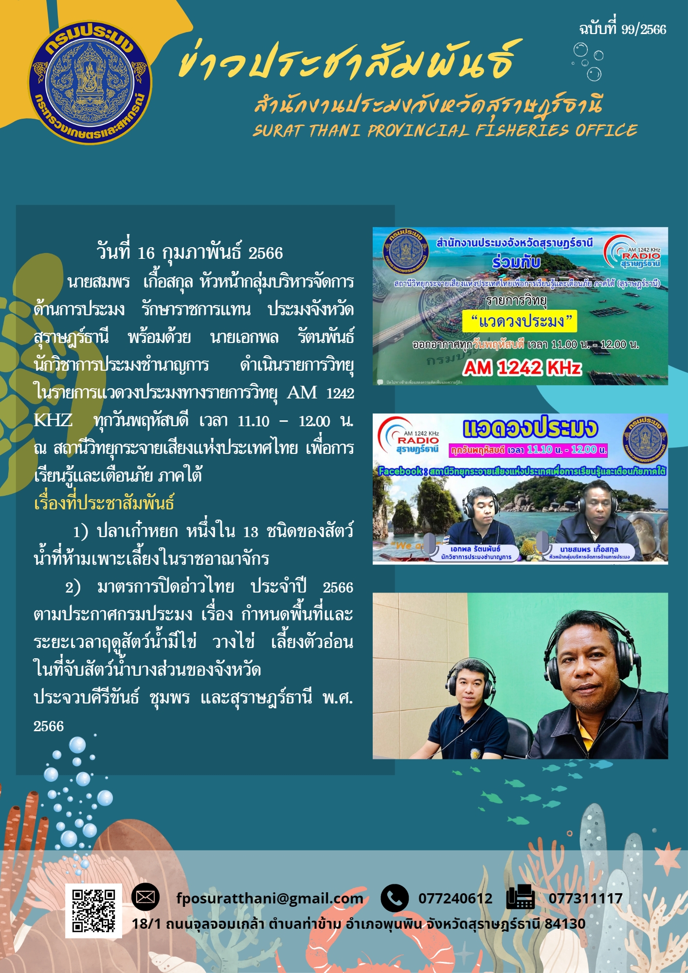 สำนักงานประมงจังหวัดสุราษฎร์ธานี ดำเนินรายการวิทยุ ในรายการแวดวงประมงทางรายการวิทยุ AM 1242 khz ณ สถานีวิทยุกระจายเสียงแห่งประเทศไทย เพื่อการเรียนรู้และเตือนภัยภาคใต้