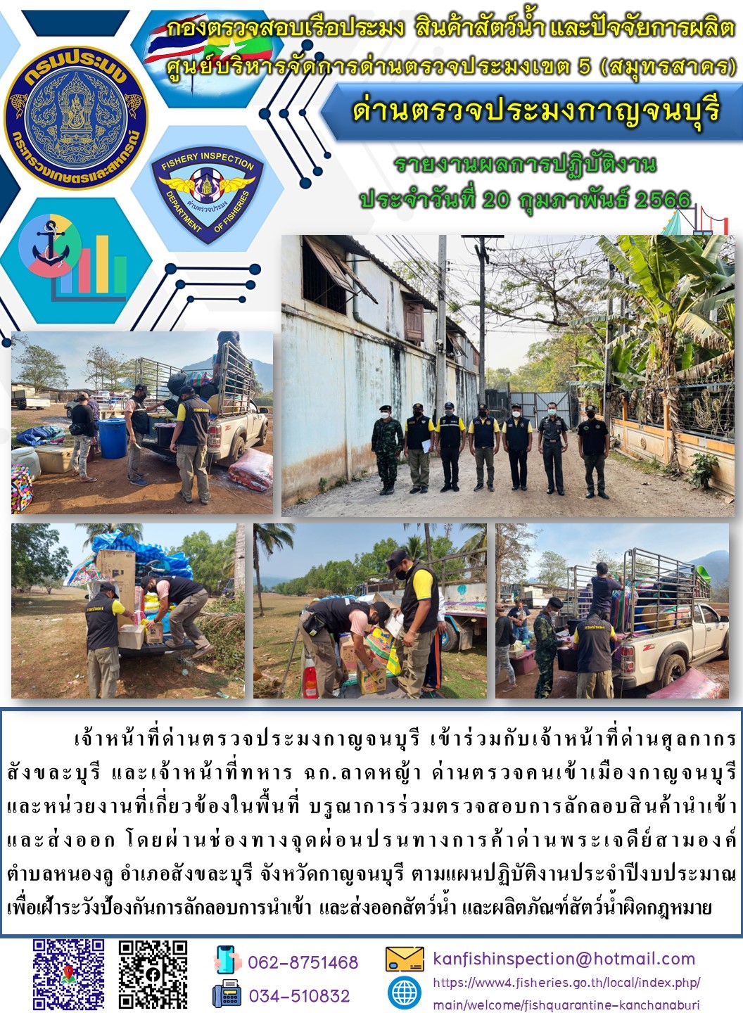 วันที่ 20 กุมภาพันธ์ 2566 นายสมพงษ์ คำพล หัวหน้าด่านตรวจประมงกาญจนบุรี มอบหมายให้ เจ้าหน้าที่ด่านตรวจประมงกาญจนบุรี บรูณาการร่วมตรวจสอบการลักลอบสินค้านำเข้าและส่งออก โดยผ่านช่องทางจุดผ่อนปรนทางการค้าด่านพระเจดีย์สามองค์..คลิก