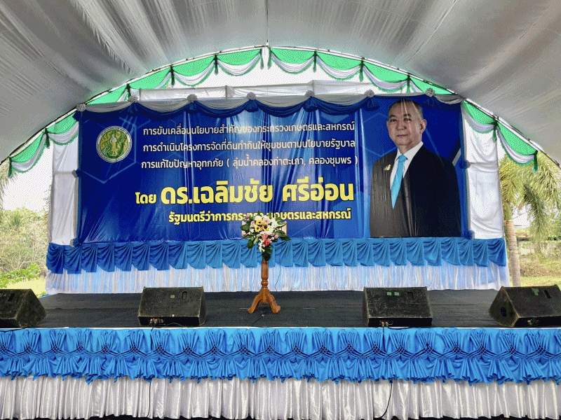 ดร.เฉลิมชัย ศรีอ่อน รัฐมนตรีว่าการกระทรวงเกษตรและสหกรณ์ ลงพื้นที่ตรวจราชการและพบปะเกษตรกรในจังหวัดชุมพร..คลิก