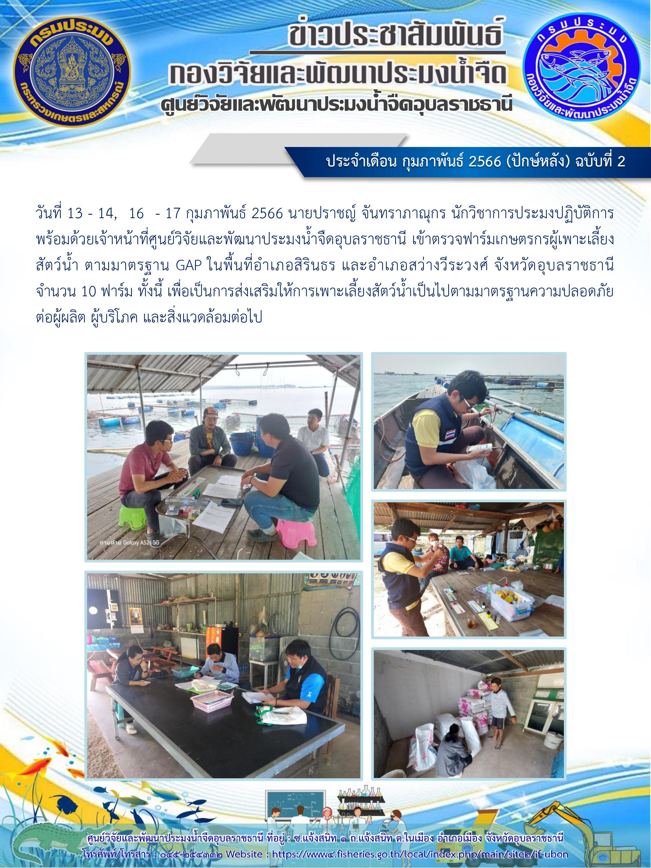 ข่าวประชาสัมพันธ์ ประจำเดือนกุมภาพันธ์ 2566 (ปักษ์หลัง) ฉบับที่ 2..คลิก