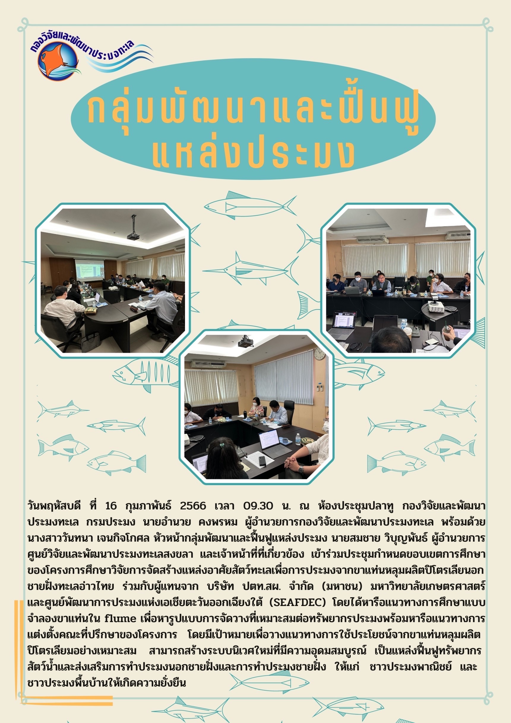 ประชุมกำหนดขอบเขตการศึกษาของโครงการศึกษาวิจัยการจัดสร้างแหล่งอาศัยสัตว์ทะเลเพื่อการประมงจากขาแท่นหลุมผลิตปิโตรเลียมนอกชายฝั่งทะเลอ่าวไทย ร่วมกับผู้แทนจากบริษัท ปตท.สผ. จำกัด(มหาชน) มหาวิทยาลัยเกษตรศาสตร์และศูนย์พัฒนาการประมงแห่งเอเชียตะวันออกเฉียงใต้ (SEAFDEC)