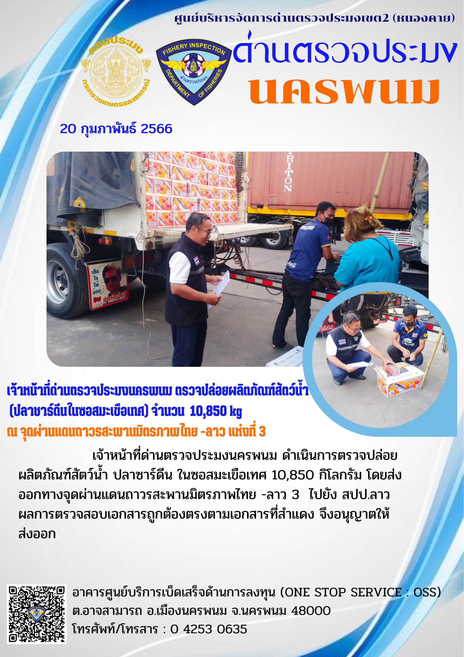ข่าวกิจกรรมการดำเนินงาน : วันที่ 20 กุมภาพันธ์ 2566 เจ้าหน้าที่ด่านตรวจประมงนครพนมตรวจปล่อยผลิตภัณฑ์สัตว์น้ำ (ปลาชาร์ดีนในซอสมะเขือเทศ) จำนวน  10,850 kg ณ จุดผ่านแดนถาวรสะพานมิตรภาพไทย -ลาว แห่งที่ 3