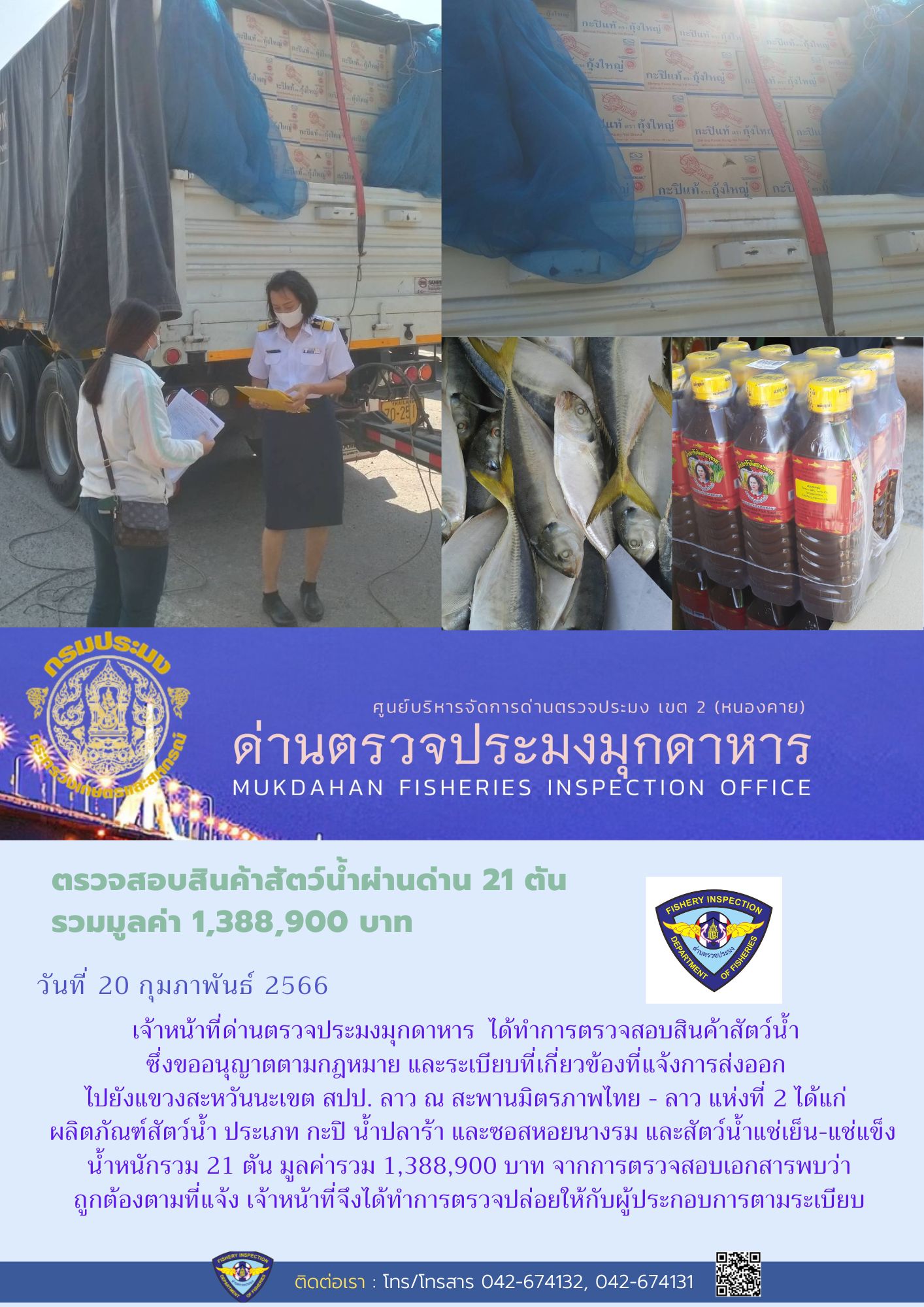 ข่าวประชาสัมพันธ์ด่านตรวจประมงมุกดาหาร วันที่ 20 กุมภาพันธ์ 2566..คลิก