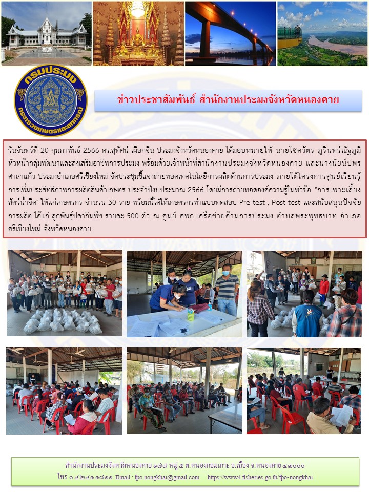 ข่าวประชาสัมพันธ์สำนักงานประมงจังหวัดหนองคาย..คลิก
