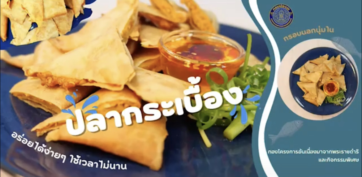 ปลากระเบื้อง เมนูง่ายๆ ใช้เวลาไม่นาน #แปรรูปอาหารจากสัตว์น้ำ #กคพ