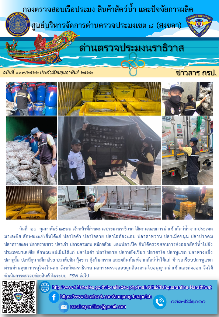 ประชาสัมพันธ์ด่านตรวจประมงนราธิวาส ประจำวันที่ 20 กุมภาพันธ์ 2566..คลิก
