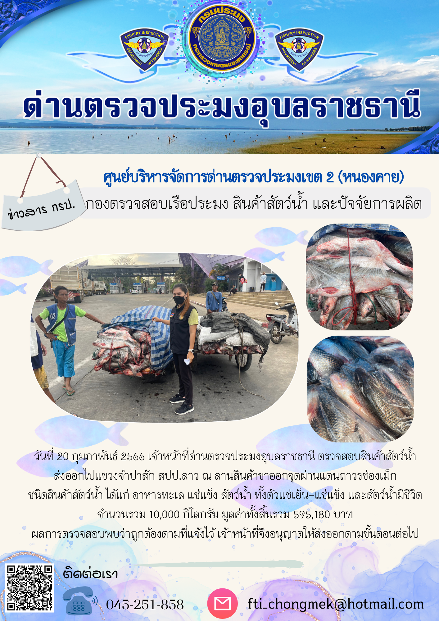ภาพข่าวสารด่านฯ ผลการปฏิบัติงาน ในวันที่ 20 กุมภาพันธ์ 2566..คลิก