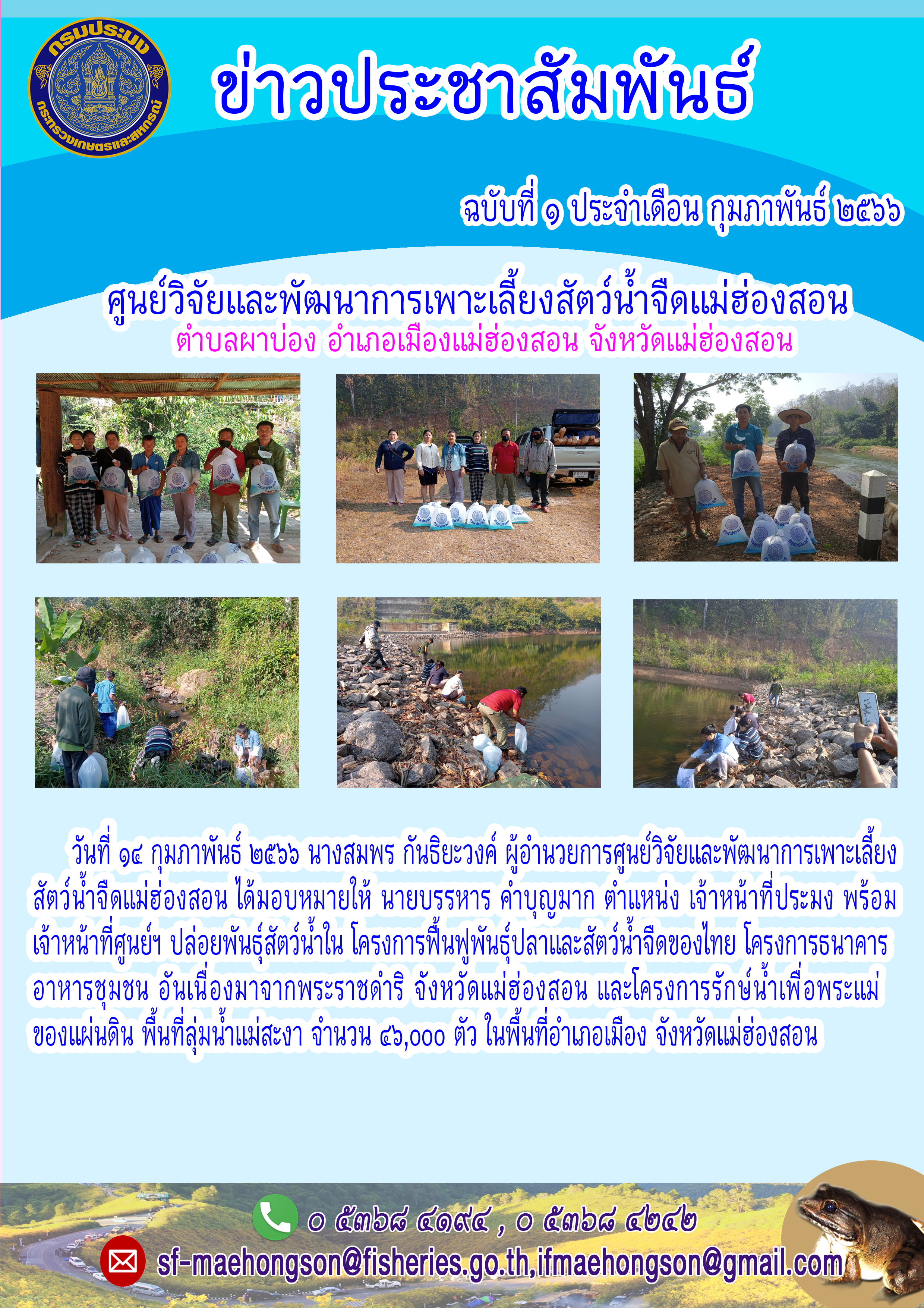 ปล่อยพันธุ์สัตว์น้ำใน โครงการฟื้นฟูพันธ์ปล่าและสัตว์น้ำจืดของไทย โครงการธนาคาร  อาหารชุมชน อันเนื่องมาจากพระราชดำริ จังหวัดแม่ฮ่องสอน และโครงการรักษ์น้ำเพื่อพระแม่  ของแผ่นดิน พื้นที่ลุ่มน้ำแม่สะงา..คลิก