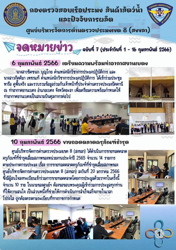 จดหมายข่าวศบป8  ฉบับที่ 7 ประจำวันที่ 1 - 16 กุมภาพันธ์ 2566..คลิก