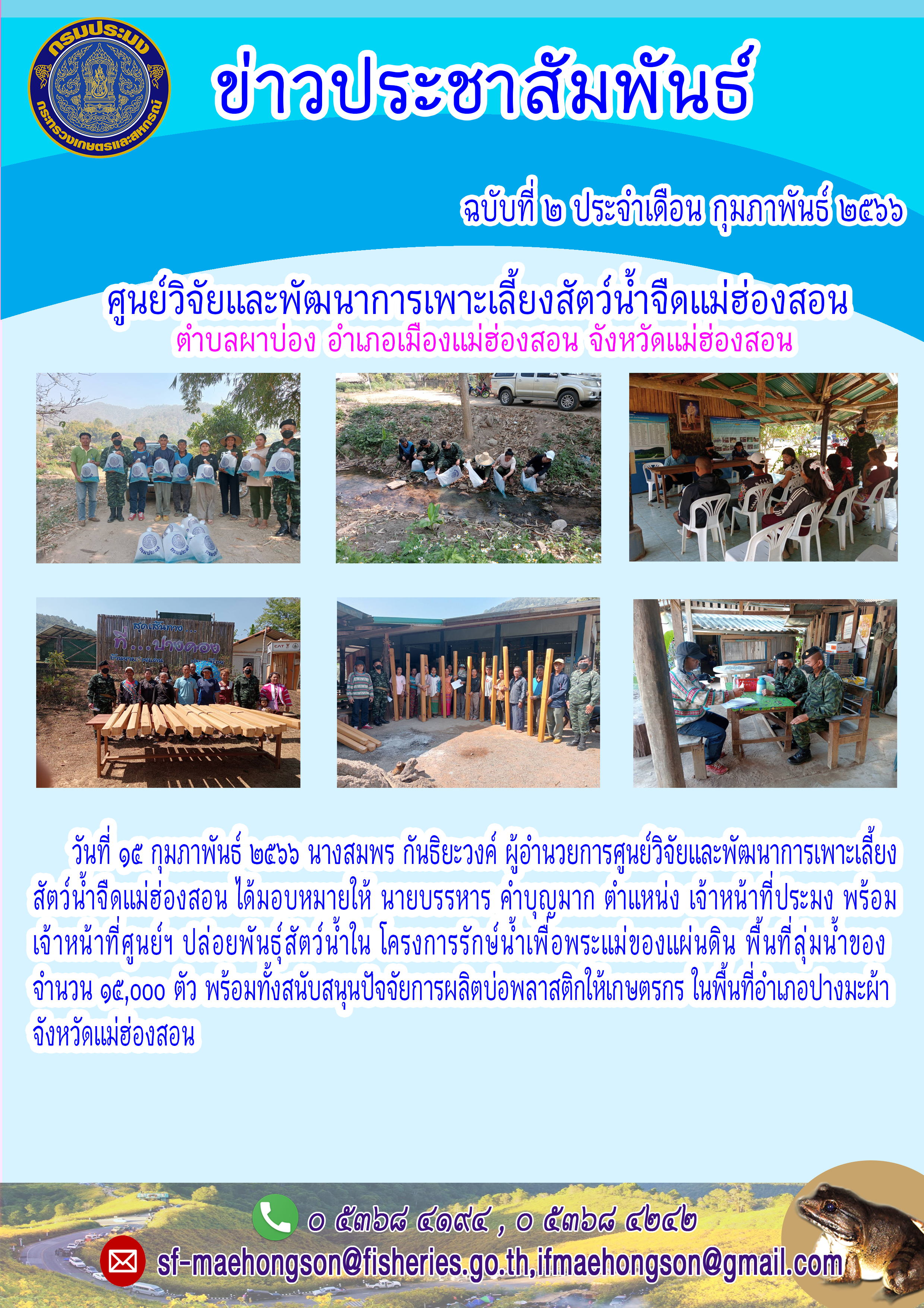 ปล่อยพันธุ์สัตว์น้ำใน โครงการรักษ์น้ำเพื่อพระแม่ของแผ่นดิน พื้นที่ลุ่มน้ำของ..คลิก