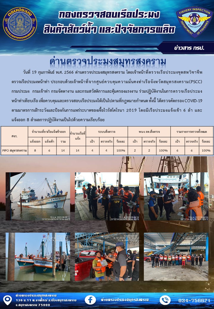 สถิติการแจ้งเข้า - ออกเรือประมงพาณิชย์ ด่านตรวจประมงสมุทรสงคราม ประจำวันที่ 19 กุมภาพันธ์ 2566..คลิก