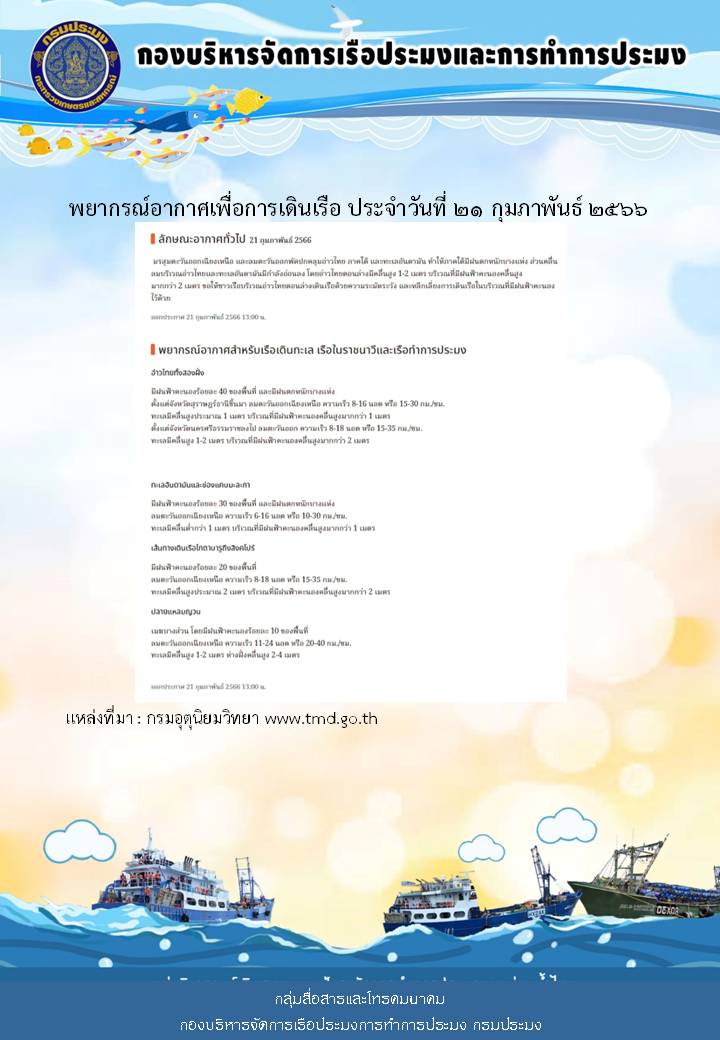 พยากรณ์อากาศเพื่อการเดินเรือ ประจำวันที่ 21 กุมภาพันธ์ 2566..คลิก