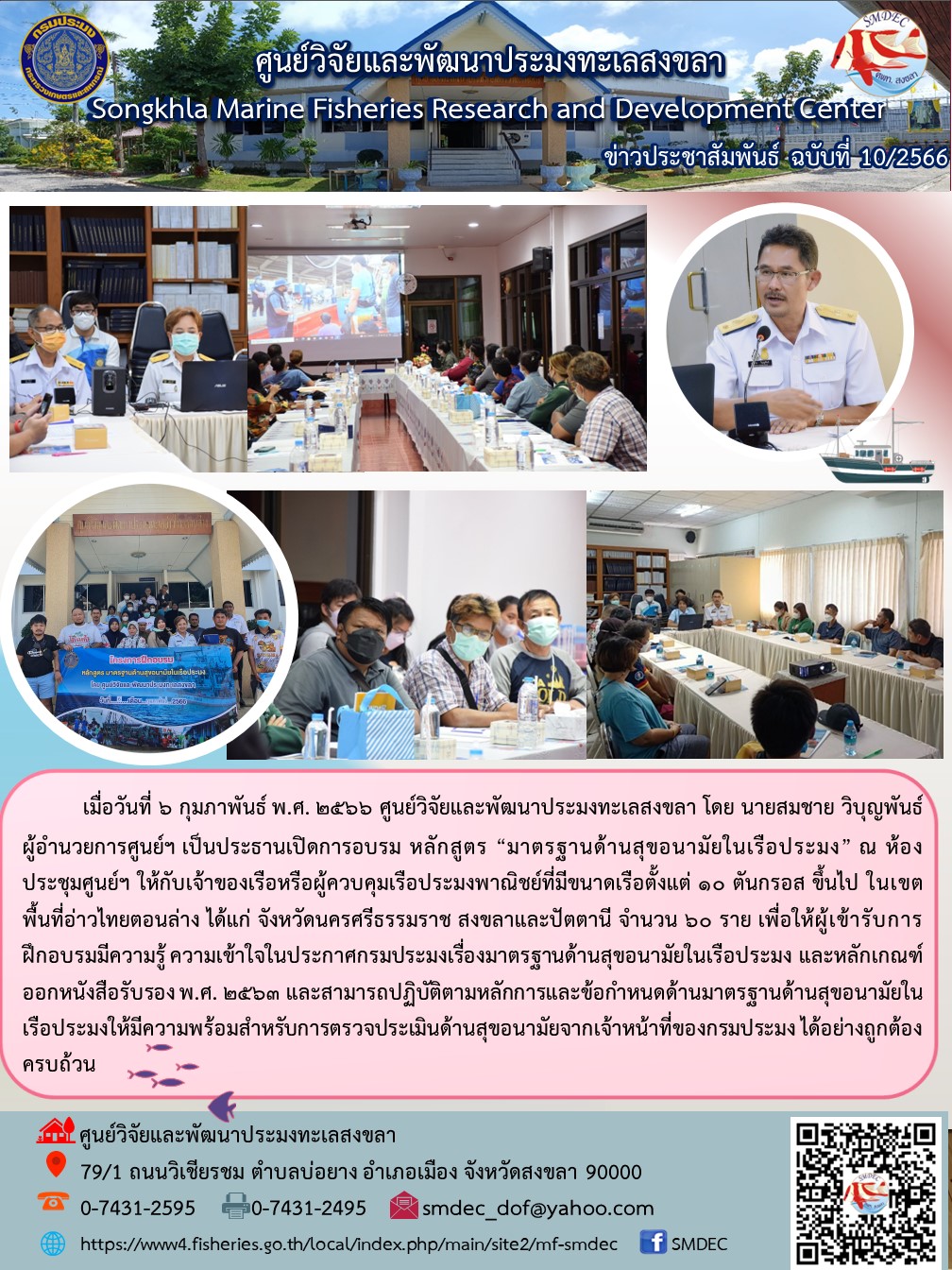 เมื่อวันที่ 6 กุมภาพันธ์ พ.ศ. 2566 ศูนย์วิจัยและพัฒนาประมงทะเลสงขลา โดย นายสมชาย วิบุญพันธ์ ผู้อำนวยการศูนย์ฯ เป็นประธานเปิดการอบรม หลักสูตร “มาตรฐานด้านสุขอนามัยในเรือประมง” ณ ห้องประชุมศูนย์ฯ ให้กับเจ้าของเรือหรือผู้ควบคุมเรือประมงพาณิชย์ที่มีขนาดเรือตั้งแต่ 10 ตันกรอส ขึ้นไป ในเขตพื้นที่อ่าวไทยตอนล่าง ได้แก่ จังหวัดนครศรีธรรมราช สงขลาและปัตตานี จำนวน 60 ราย เพื่อให้ผู้เข้ารับการฝึกอบรมมีความรู้ ความเข้าใจในประกาศกรมประมงเรื่องมาตรฐานด้านสุขอนามัยในเรือประมง และหลักเกณฑ์ออกหนังสือรับรอง พ.ศ. 2563 และสามารถปฏิบัติตามหลักการและข้อกำหนดด้านมาตรฐานด้านสุขอนามัยในเรือประมงให้มีความพร้อมสำหรับการตรวจประเมินด้านสุขอนามัยจากเจ้าหน้าที่ของกรมประมง ได้อย่างถูกต้องครบถ้วน..คลิก