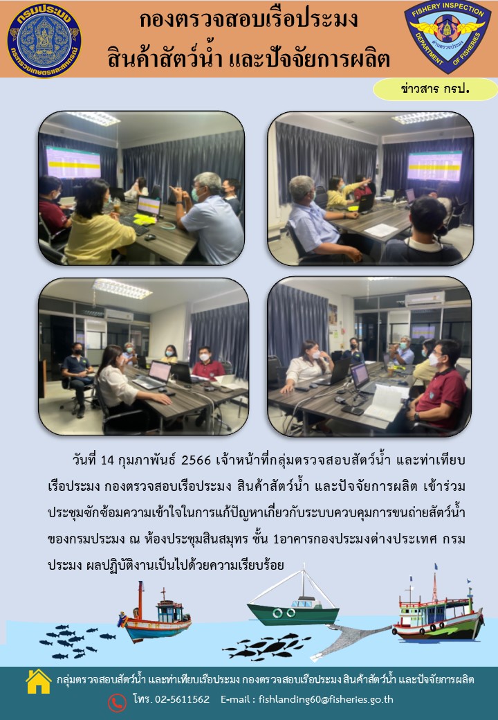 เจ้าหน้าที่กลุ่มตรวจสอบสัตว์น้ำ และท่าเทียบเรือประมงเข้าร่วมประชุมซักซ้อมความเข้าใจในการแก้ปัญหาเกี่ยวกับระบบควบคุมการขนถ่ายสัตว์น้ำของกรมประมง..คลิก