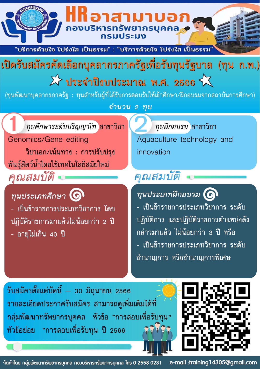 สำนักงาน ก.พ. รับสมัครคัดเลือกบุคลากรภาครัฐเพื่อรับทุนรัฐบาล ประจำปีงบประมาณ พ.ศ. 2566