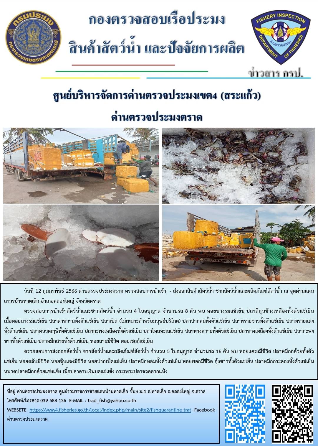 ผลการปฏิบัติงานประจำวันที่ 12 กุมภาพันธ์ 2566..คลิก