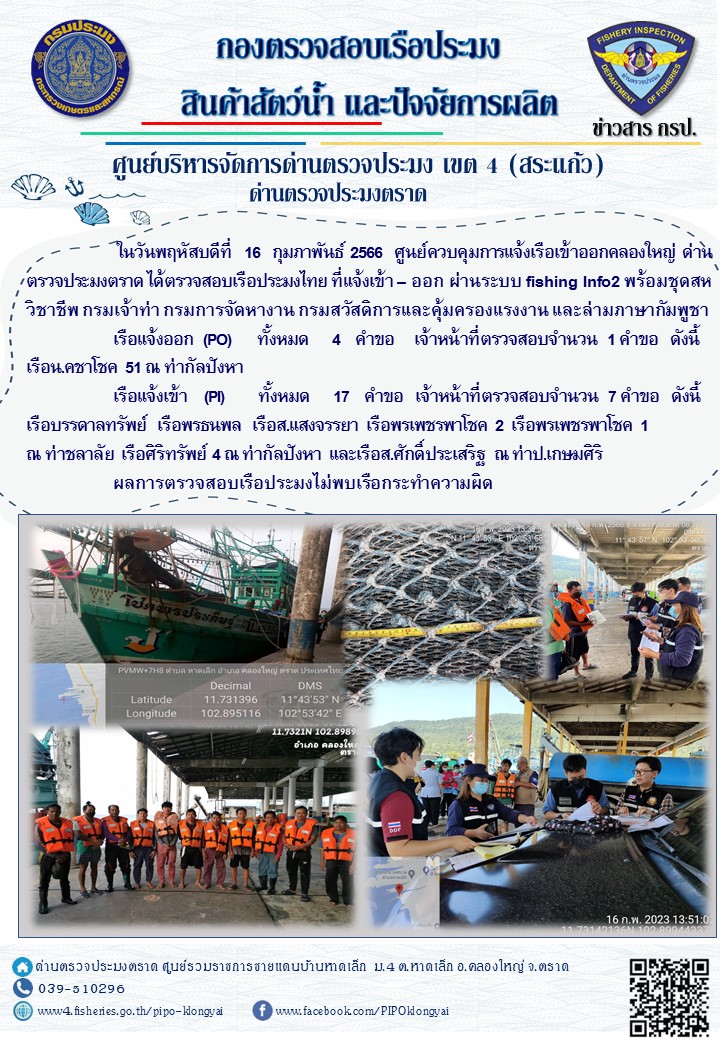 ผลการปฏิบัติงานประจำวันที่ 16 กุมภาพันธ์ 2566..คลิก