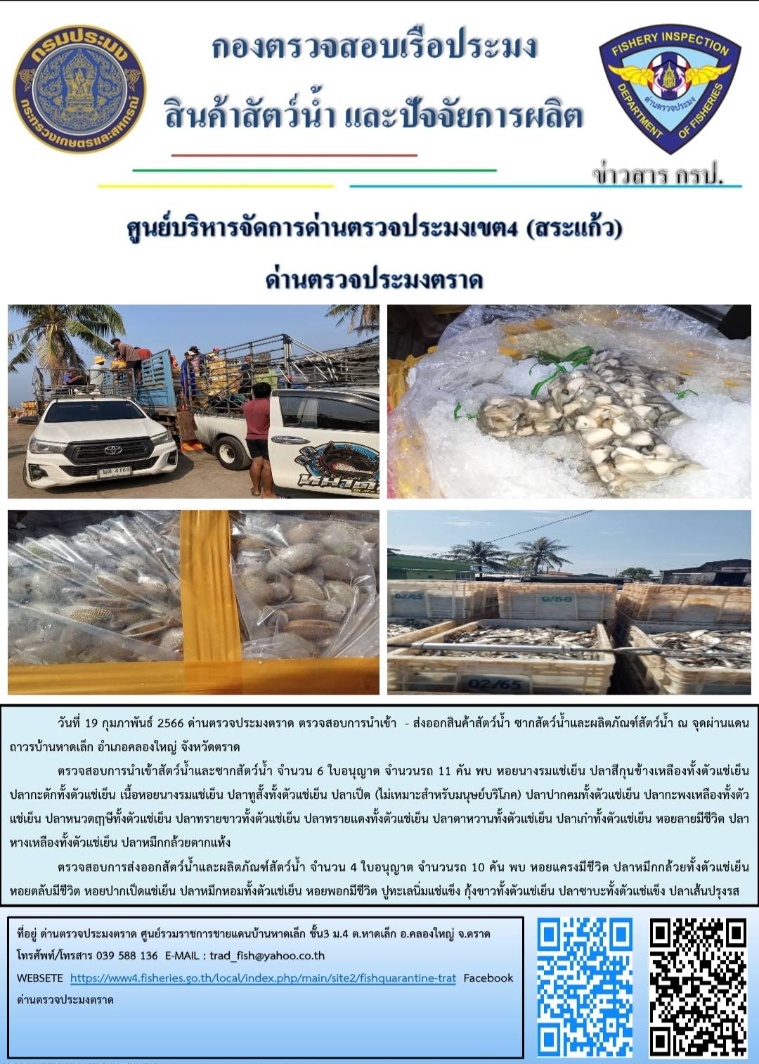 ผลการปฏิบัติงานประจำวันที่ 19 กุมภาพันธ์ 2566..คลิก
