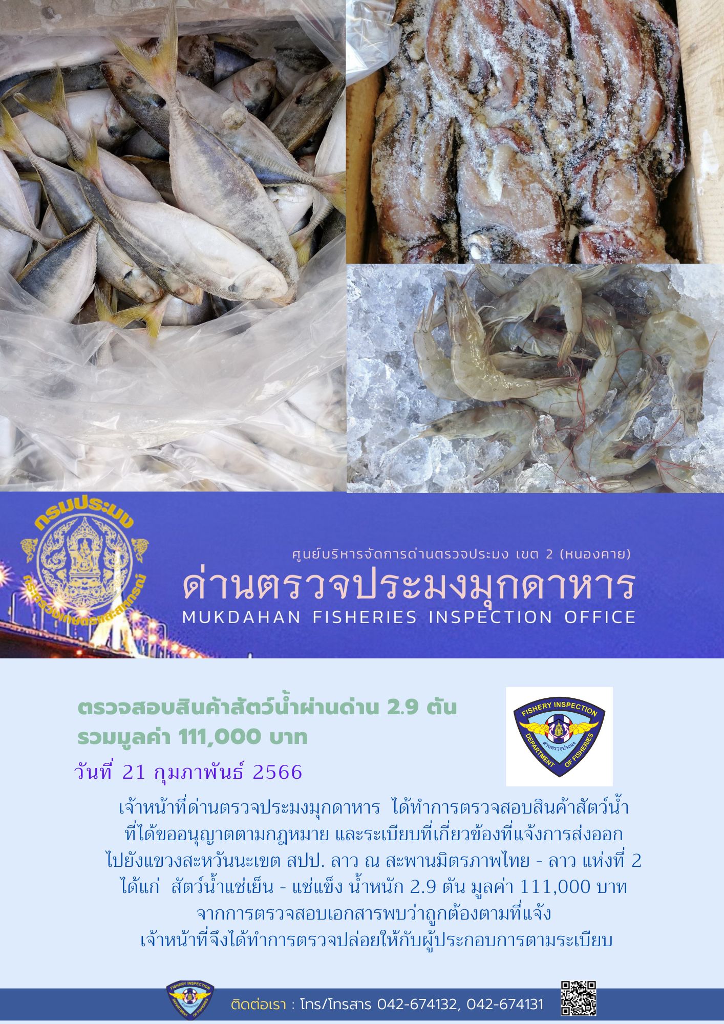 ข่าวประชาสัมพันธ์ด่านตรวจประมงมุกดาหาร วันที่ 21 กุมภาพันธ์ 2566..คลิก