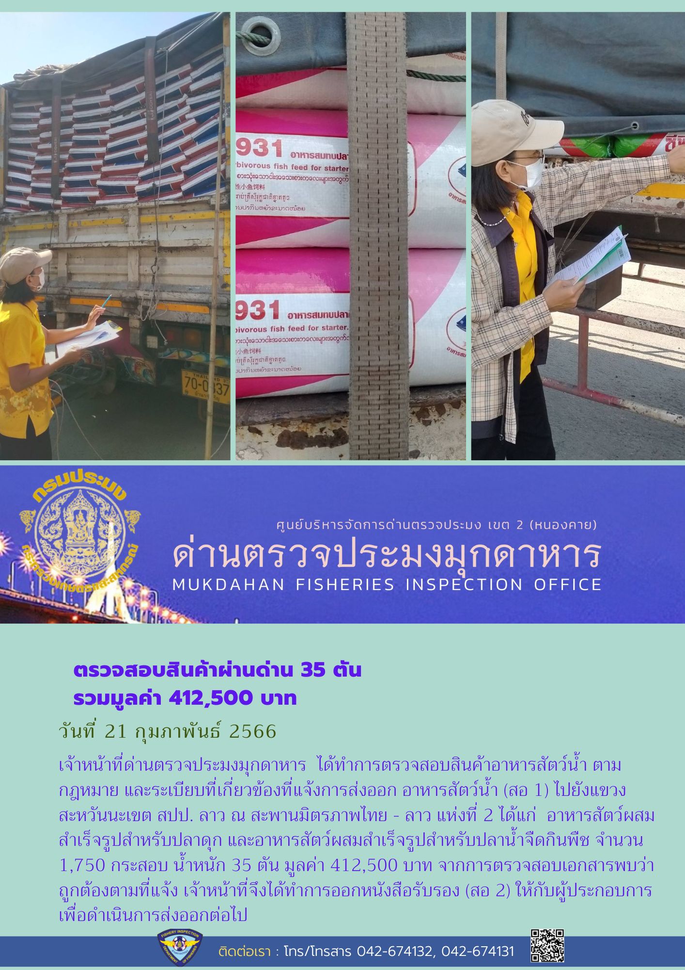 ข่าวประชาสัมพันธ์ด่านตรวจประมงมุกดาหาร วันที่ 21 กุมภาพันธ์ 2566..คลิก