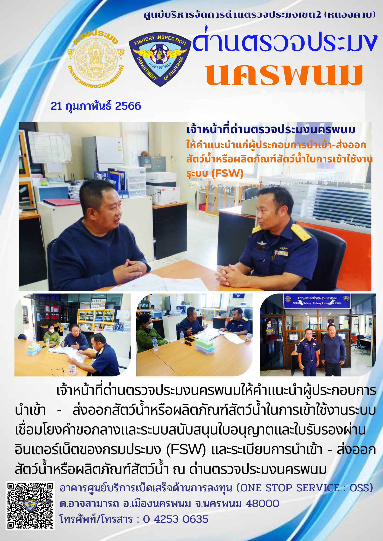 ข่าวกิจกรรมการดำเนินงาน : วันที่ 21 กุมภาพันธ์ 2566 เจ้าหน้าที่ด่านตรวจประมงนครพนม  ให้คำแนะนำแก่ผู้ประกอบการนำเข้า-ส่งออกสัตว์น้ำหรือผลิตภัณฑ์สัตว์น้ำในการเข้าใช้งานระบบ (FSW)