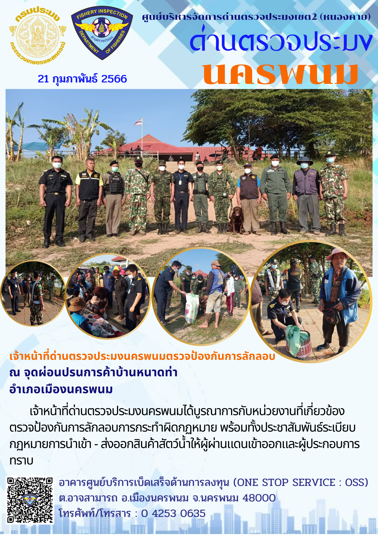 ข่าวกิจกรรมการดำเนินงาน : วันที่ 21 กุมภาพันธ์ 2566 เจ้าหน้าที่ด่านตรวจประมงนครพนมตรวจป้องกันการลักลอบ  ณ จุดผ่อนปรนการค้าบ้านหนาดท่า อำเภอเมืองนครพนม
